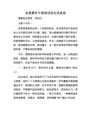全县青年干部培训会交流发言.docx