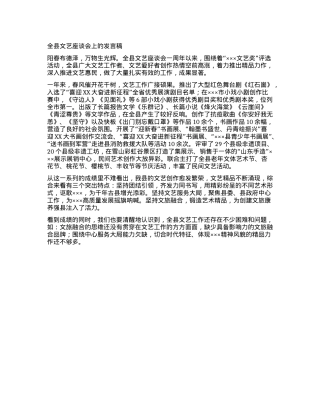 全县文艺座谈会上的发言稿.docx