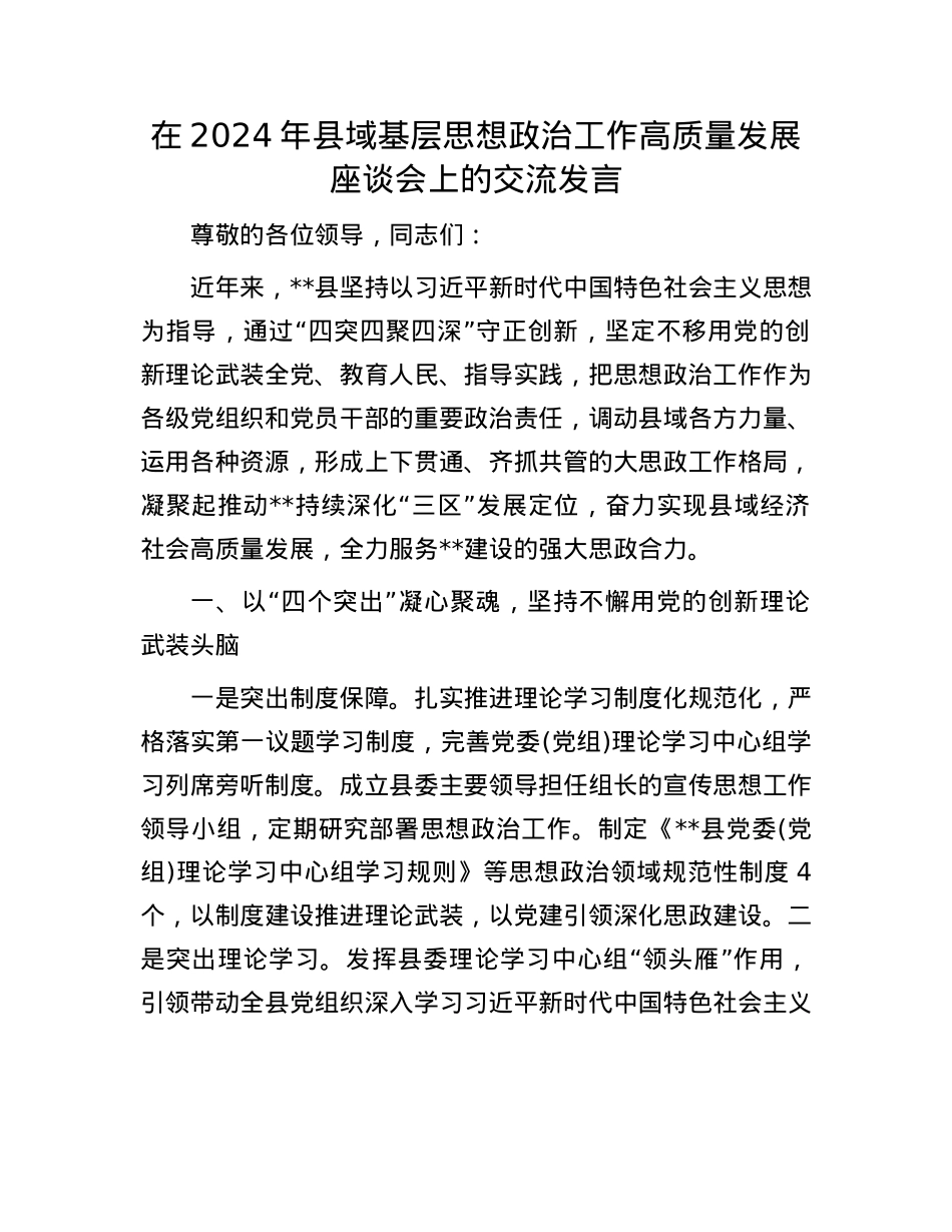 在2024年县域基层思想ZZ工作高质量发展座谈会上的交流发言.docx_第1页