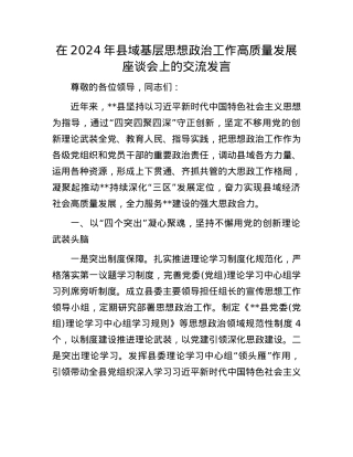 在2024年县域基层思想ZZ工作高质量发展座谈会上的交流发言.docx
