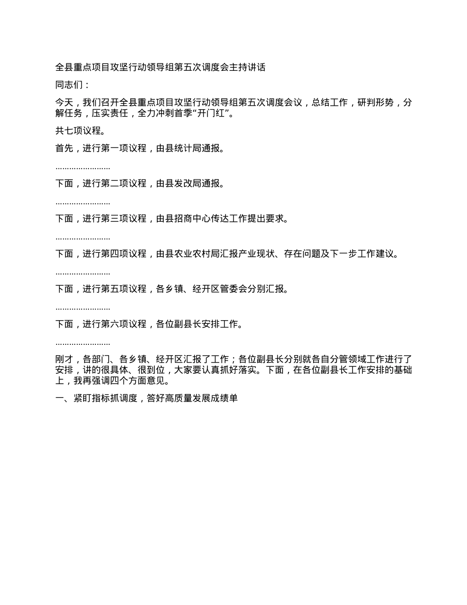 全县重点项目攻坚行动领导组第五次调度会主持讲话.docx_第1页