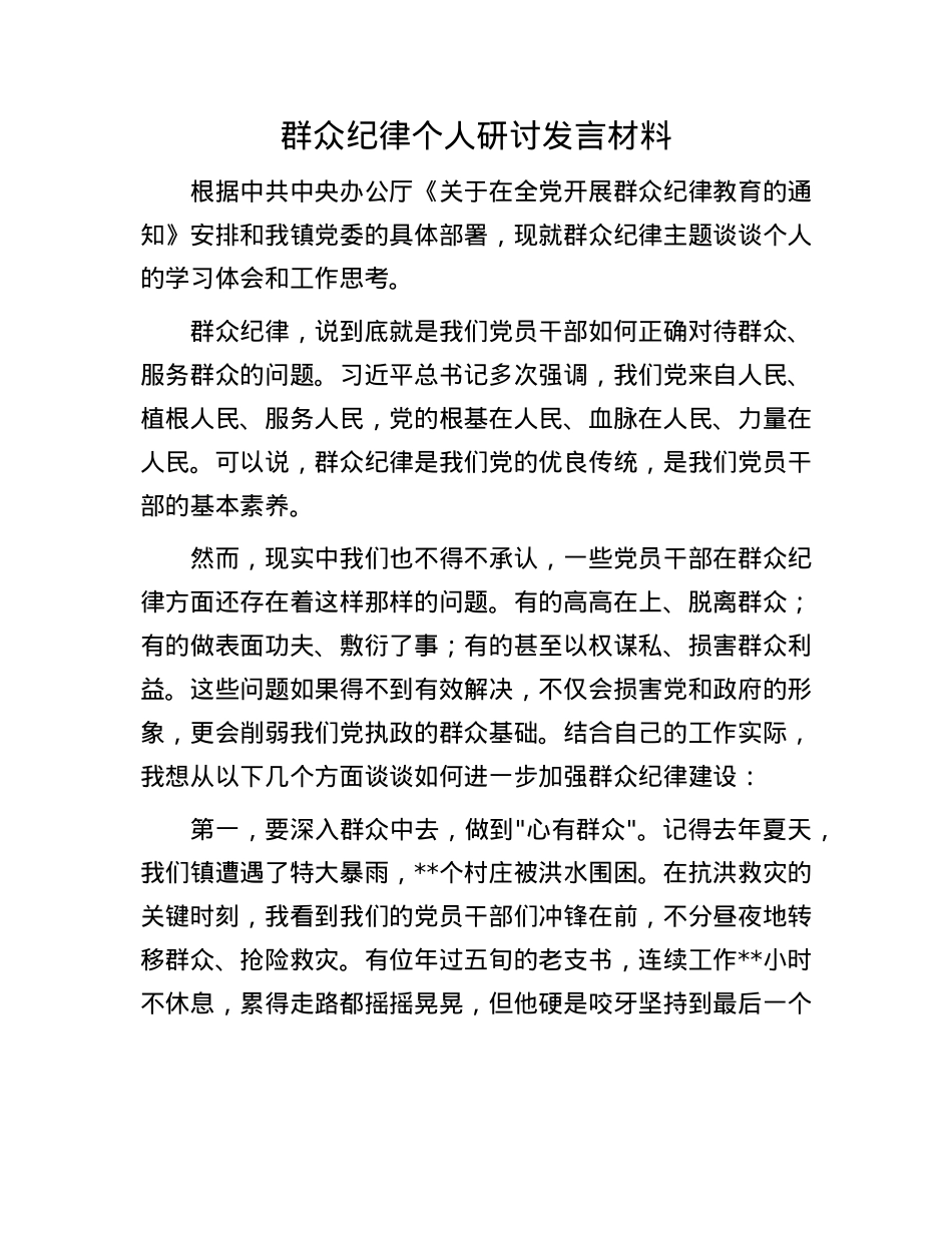 群众纪律个人研讨发言材料.docx_第1页