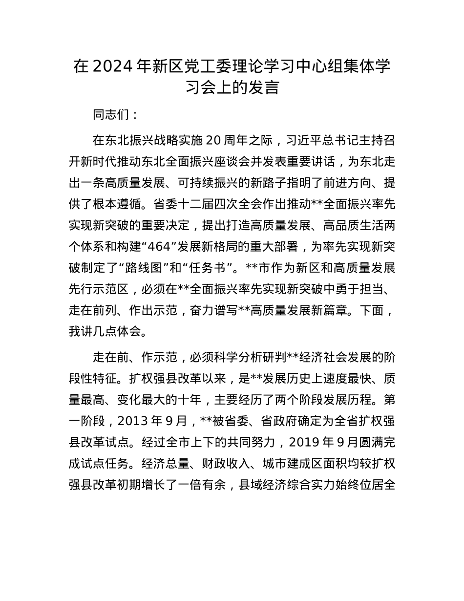在2024年新区X工委理论学习中心组集体学习会上的发言.docx_第1页