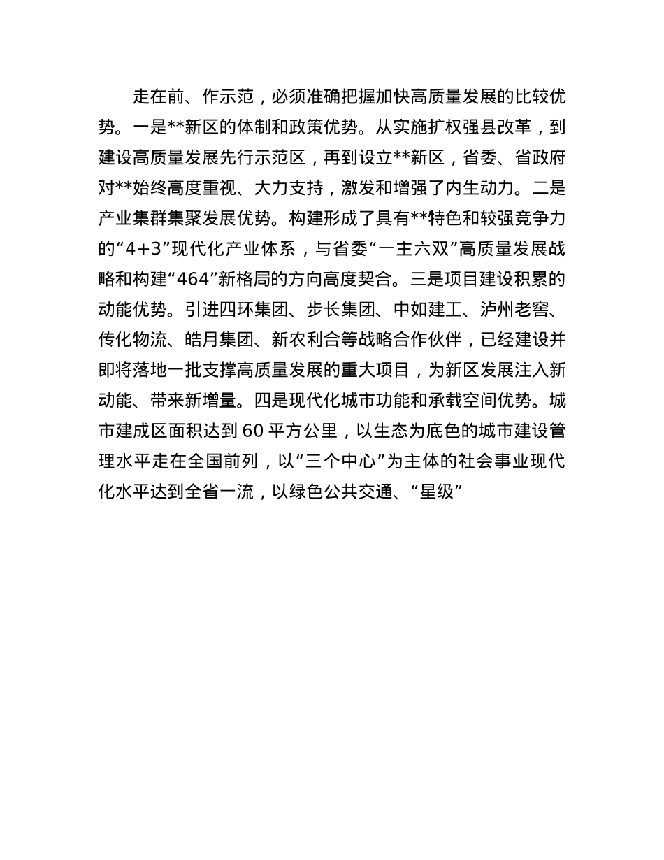 在2024年新区X工委理论学习中心组集体学习会上的发言.docx_第3页