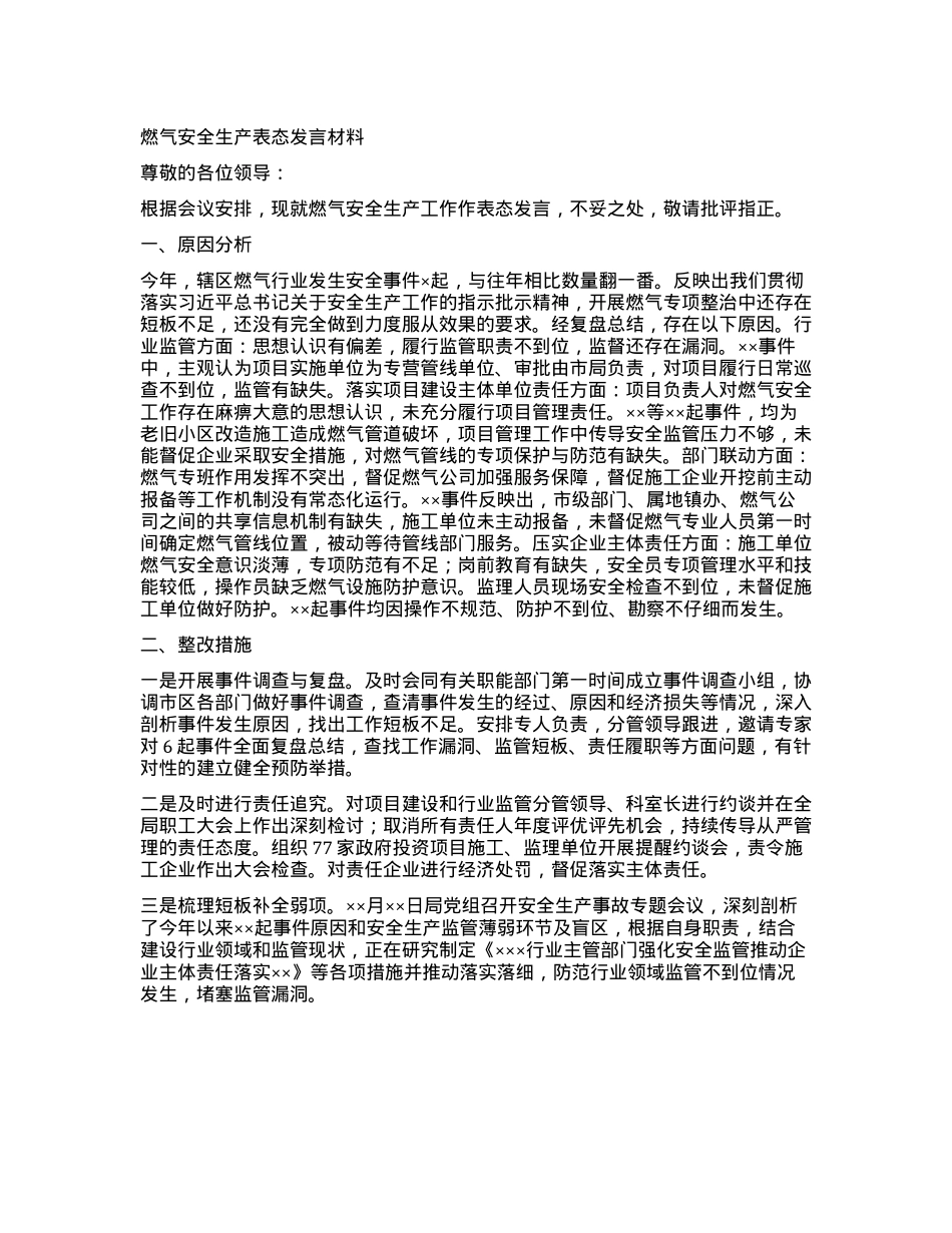 燃气安全生产表态发言材料.docx_第1页