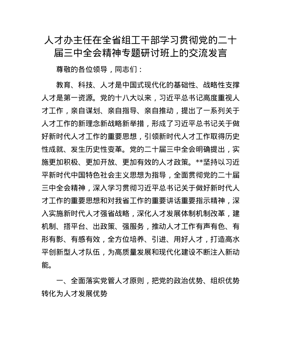 人才办主任在全省组工干部学习贯彻X的二十届三中全会精神专题研讨班上的交流发言.docx_第1页