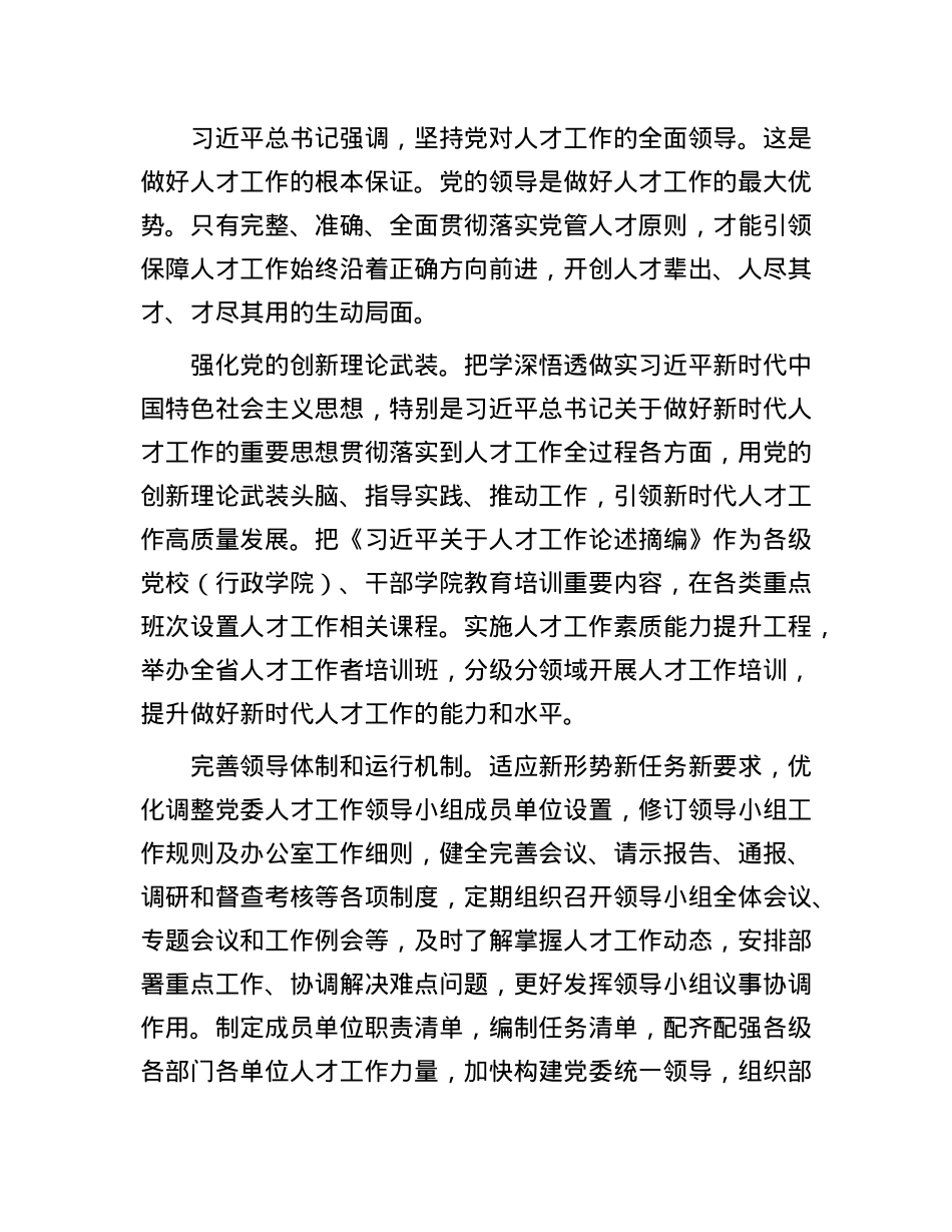 人才办主任在全省组工干部学习贯彻X的二十届三中全会精神专题研讨班上的交流发言.docx_第2页