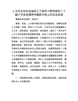 人才办主任在全省组工干部学习贯彻X的二十届三中全会精神专题研讨班上的交流发言.docx