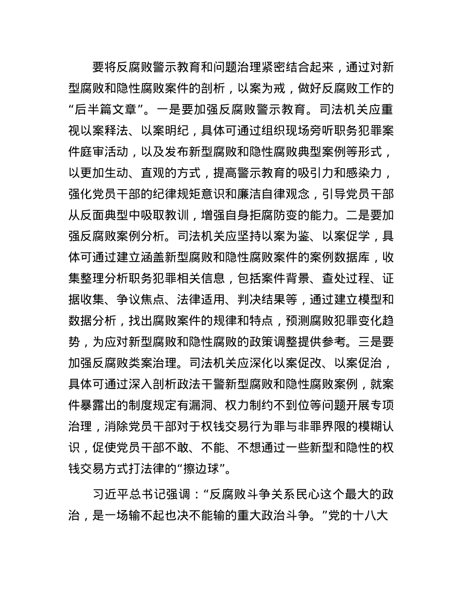 在2024年新型腐败和隐性腐败治理工作座谈会上的交流发言.docx_第3页