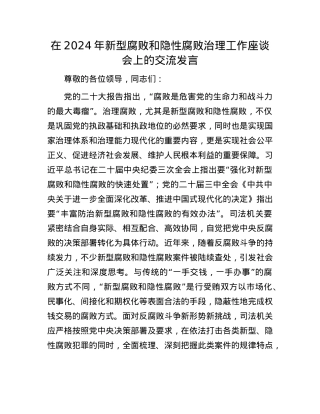 在2024年新型腐败和隐性腐败治理工作座谈会上的交流发言.docx