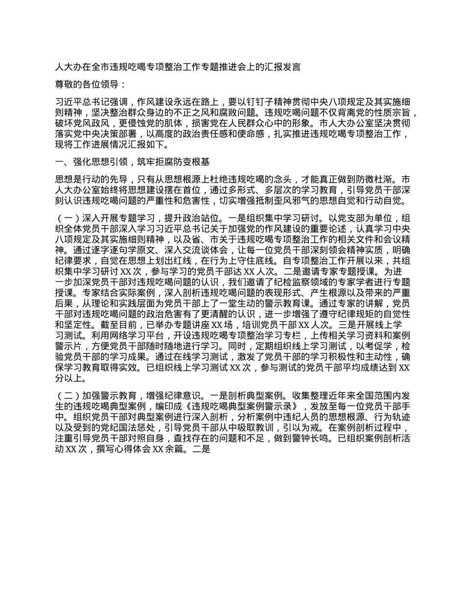 人大办在全市违规吃喝专项整治工作专题推进会上的汇报发言.docx_第1页