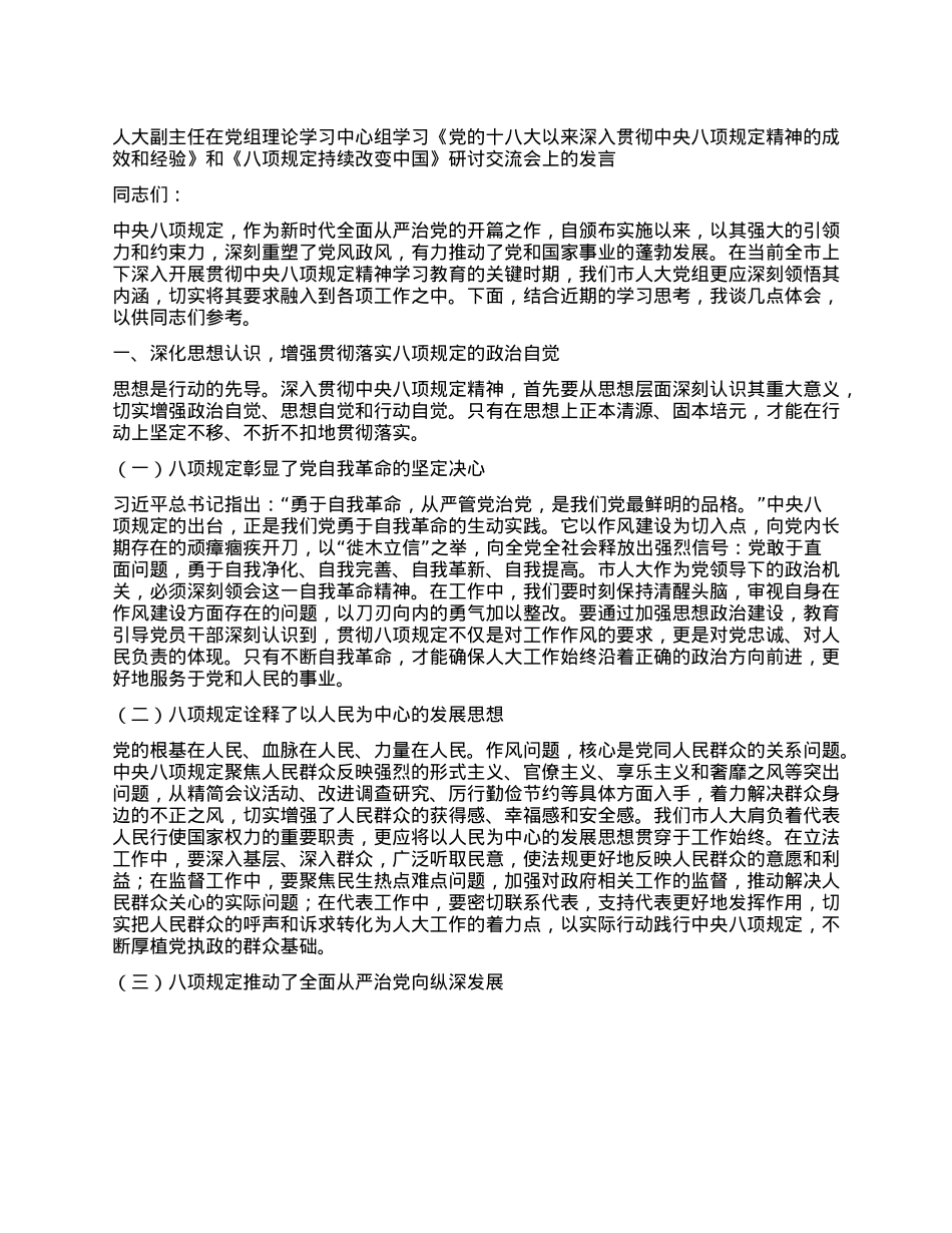人大副主任在X组理论学习中心组学习《X的十八大以来深入贯彻中央XXXX精神的成效和经验》和《XXXX持续改变中国》研讨交流会上的发言.docx_第1页