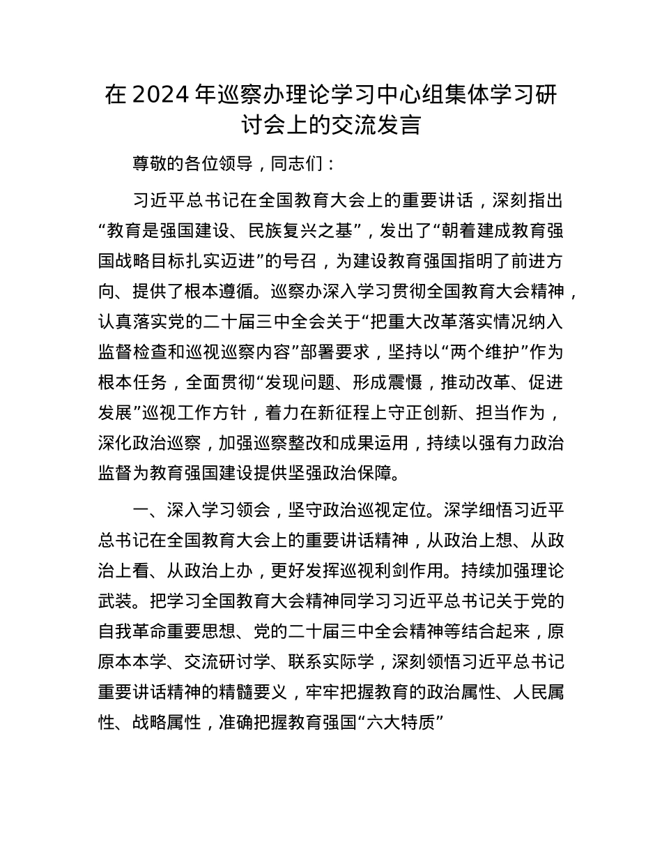 在2024年巡察办理论学习中心组集体学习研讨会上的交流发言.docx_第1页