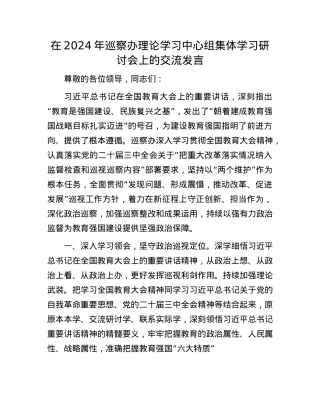 在2024年巡察办理论学习中心组集体学习研讨会上的交流发言.docx