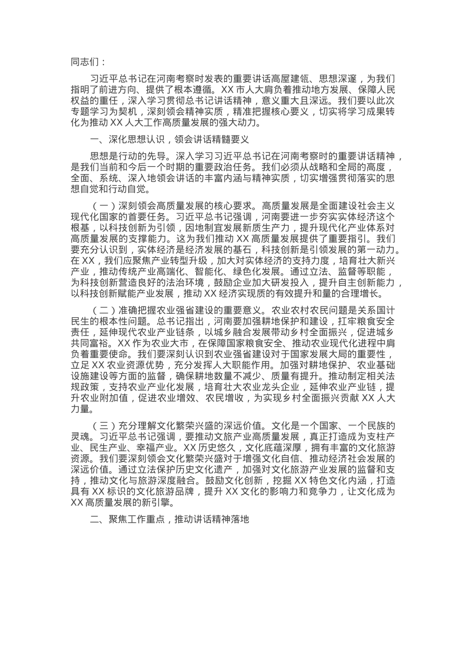 人大副主任在理论学习中心组专题学习上的发言.docx_第1页