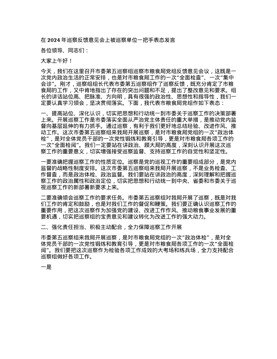 在2024年巡察反馈意见会上被巡察单位一把手表态发言.docx_第1页