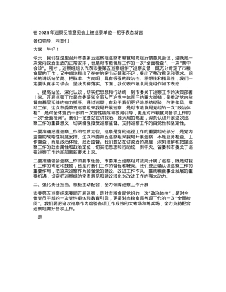 在2024年巡察反馈意见会上被巡察单位一把手表态发言.docx