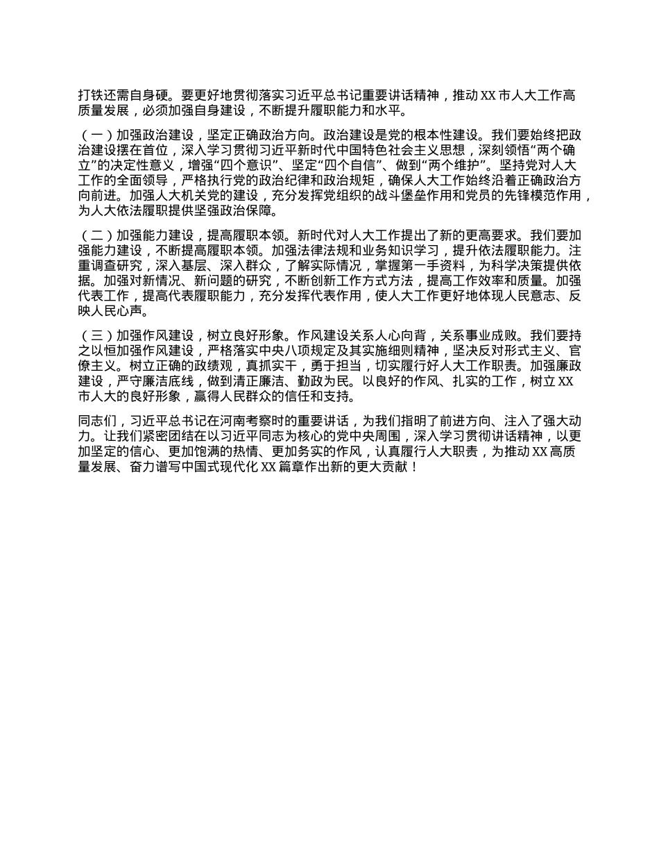 人大副主任在理论学习中心组专题学习习近平总书记在河南考察时发表的重要讲话精神研讨交流会上的发言.docx_第3页