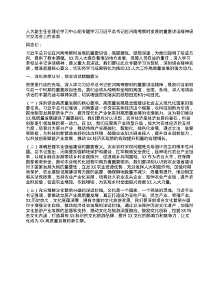 人大副主任在理论学习中心组专题学习习近平总书记在河南考察时发表的重要讲话精神研讨交流会上的发言.docx