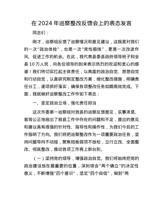 在2024年巡察整改反馈会上的表态发言.docx