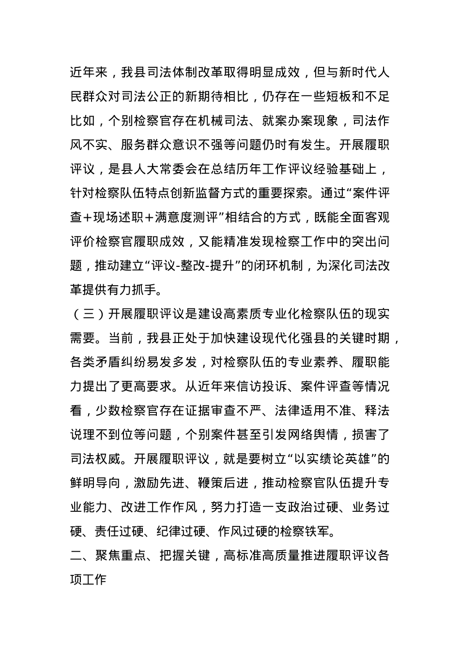 人大副主任在县人大常委会2025年度员额检察官履职评议工作动员会上的讲话.docx_第2页