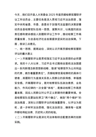 人大副主任在县人大常委会2025年度员额检察官履职评议工作动员会上的讲话.docx