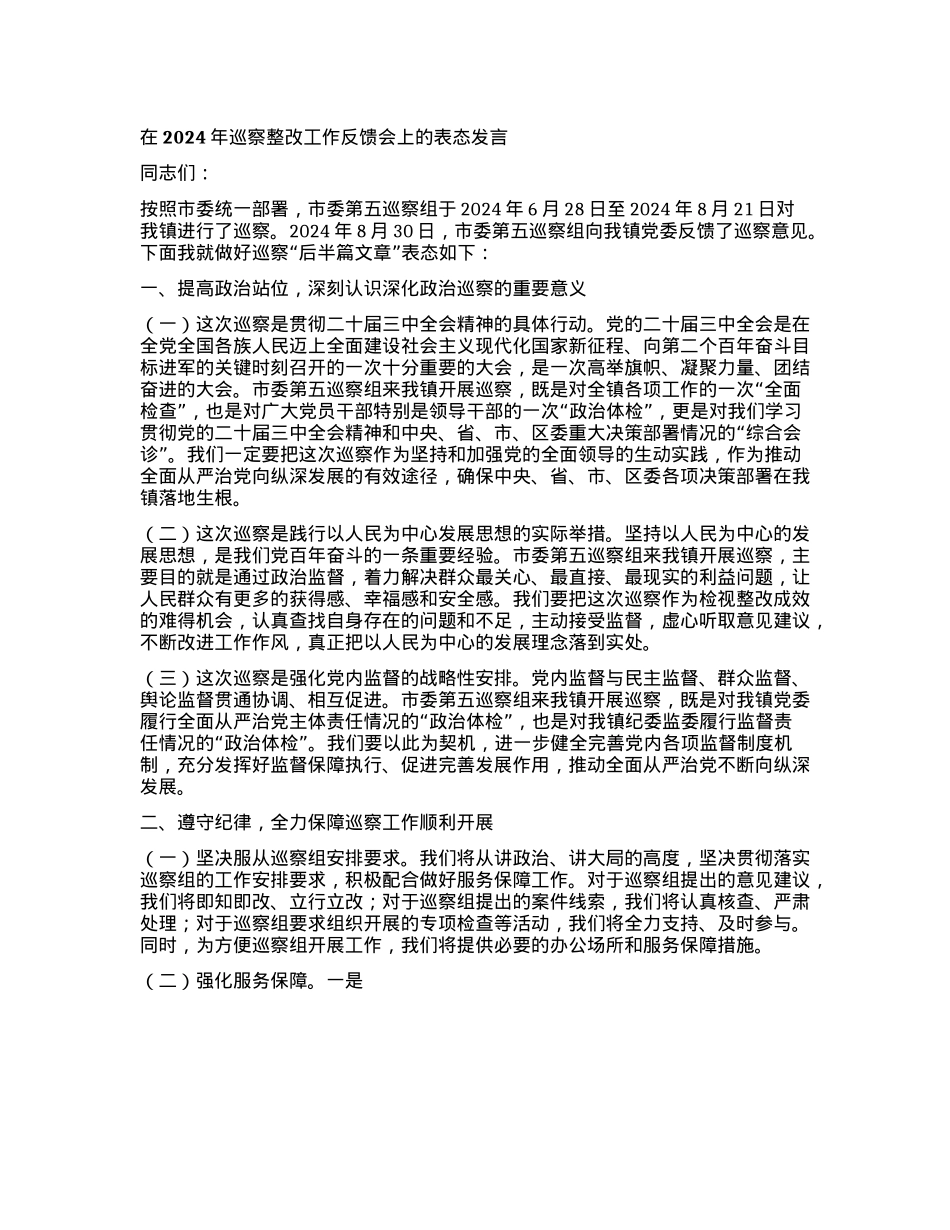 在2024年巡察整改工作反馈会上的表态发言.docx_第1页