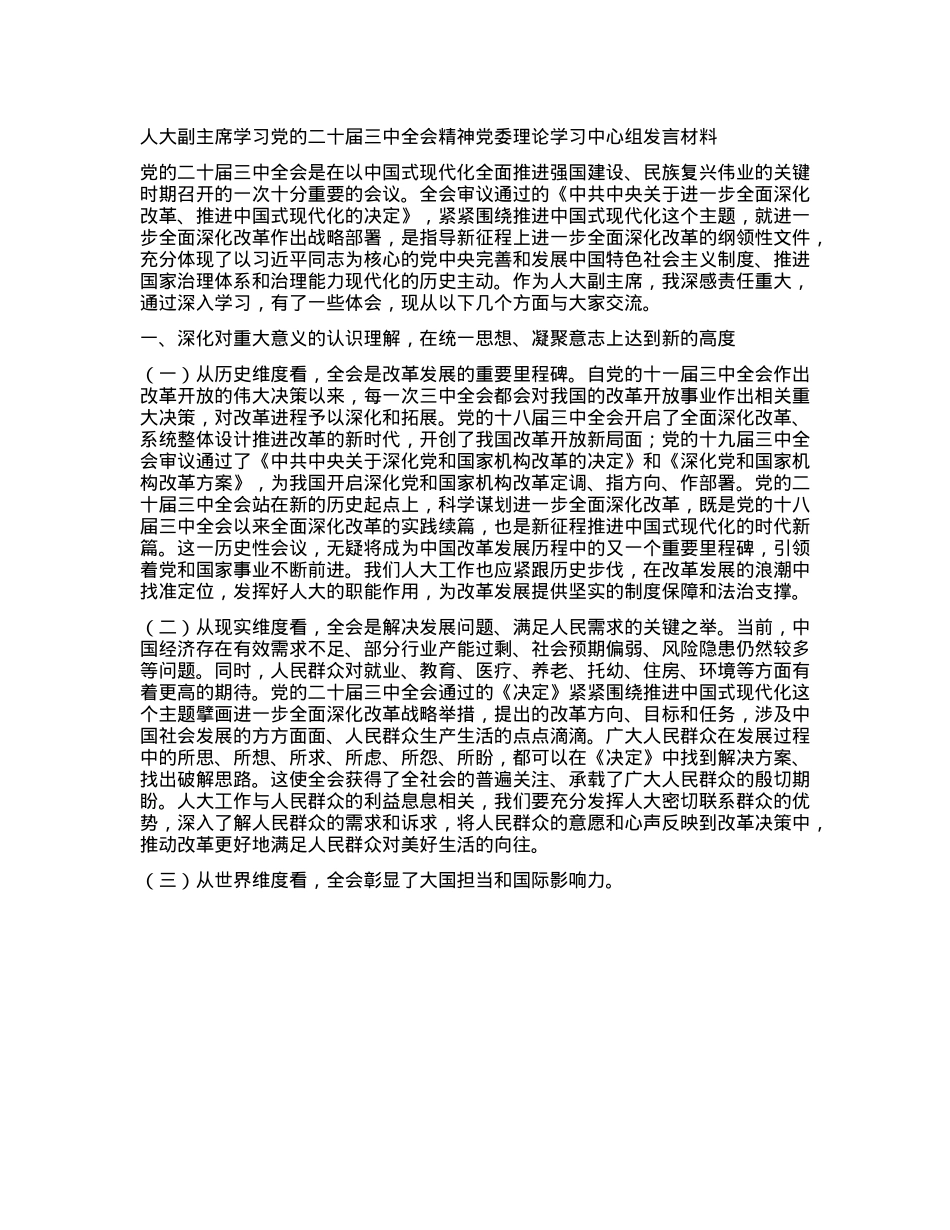 人大副主席学习X的二十届三中全会精神X委理论学习中心组发言材料.docx_第1页