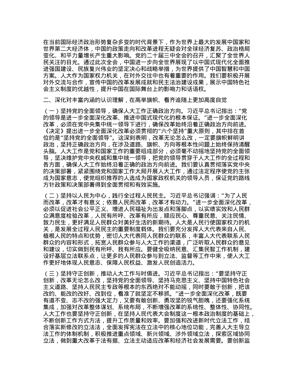 人大副主席学习X的二十届三中全会精神X委理论学习中心组发言材料.docx_第2页