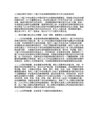 人大副主席学习X的二十届三中全会精神X委理论学习中心组发言材料.docx