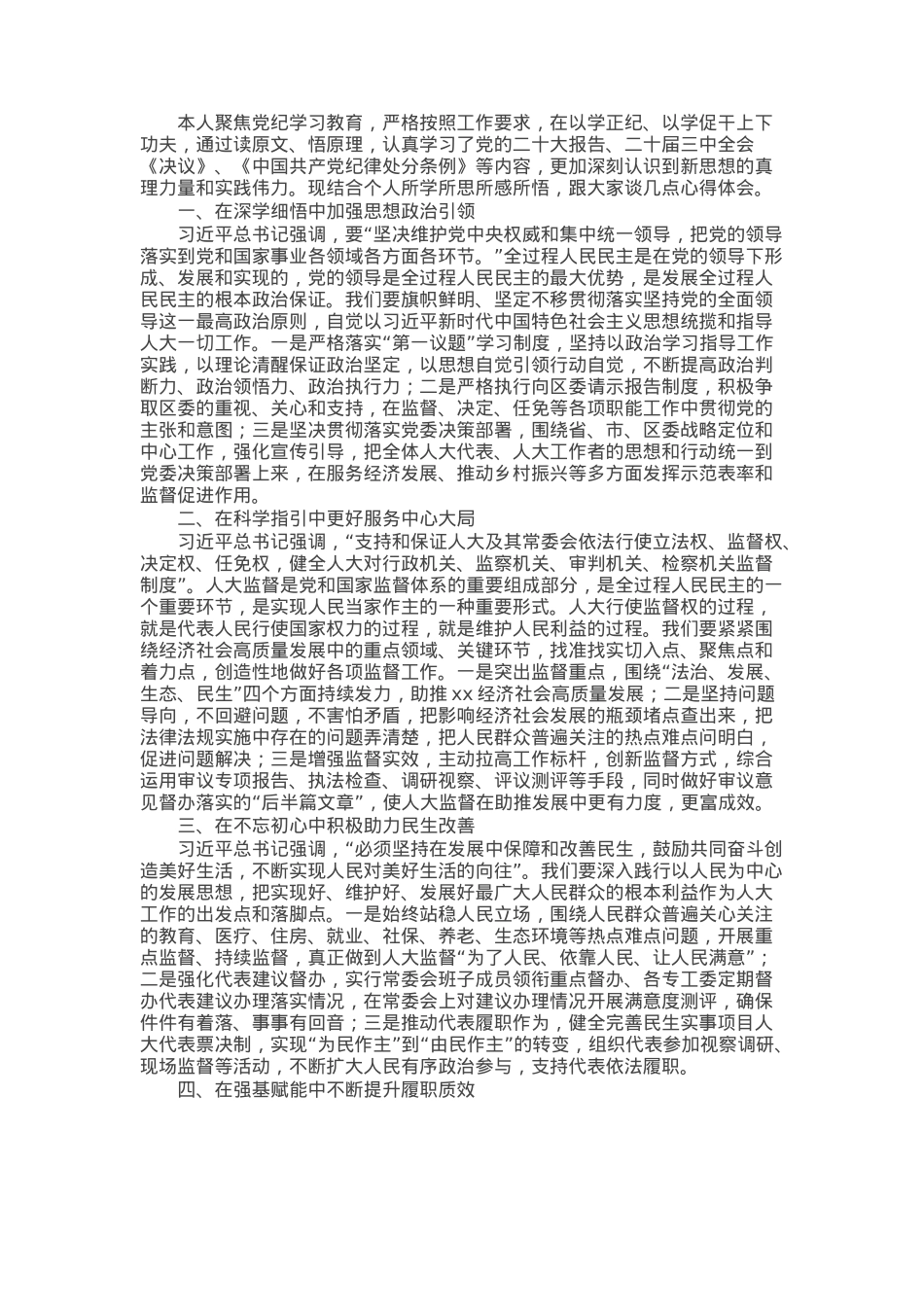 人大干部在街道理论中心组暨2024年度民主生活会学习研讨会上的发言.docx_第1页