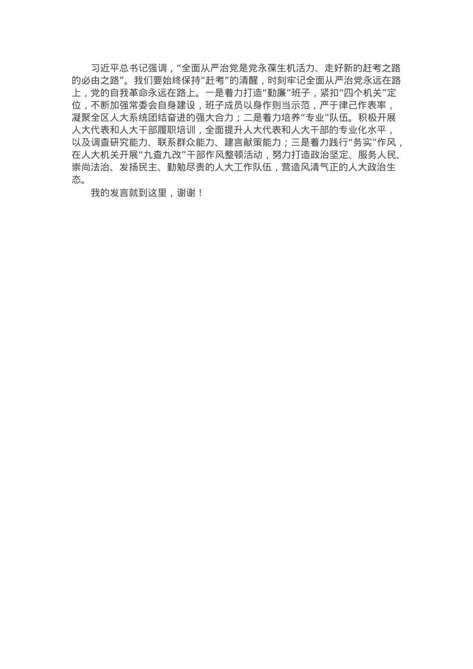 人大干部在街道理论中心组暨2024年度民主生活会学习研讨会上的发言.docx_第2页