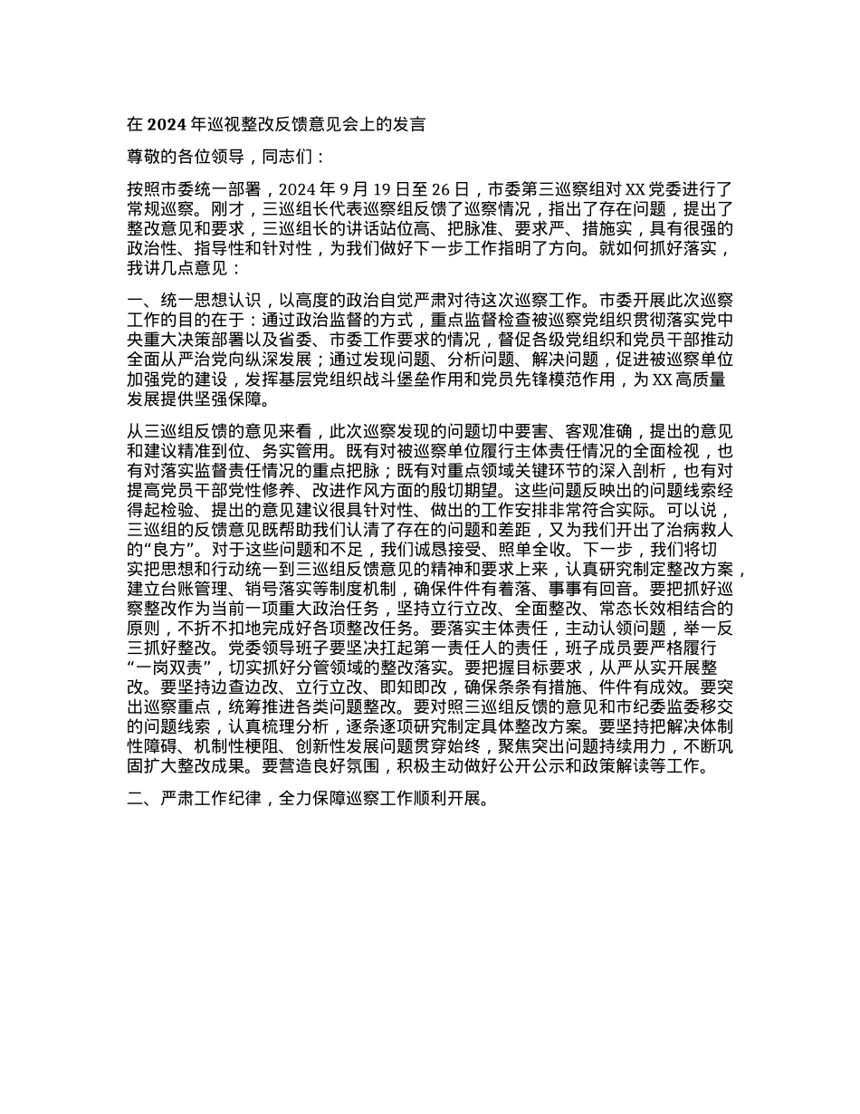 在2024年巡视整改反馈意见会上的发言.docx_第1页