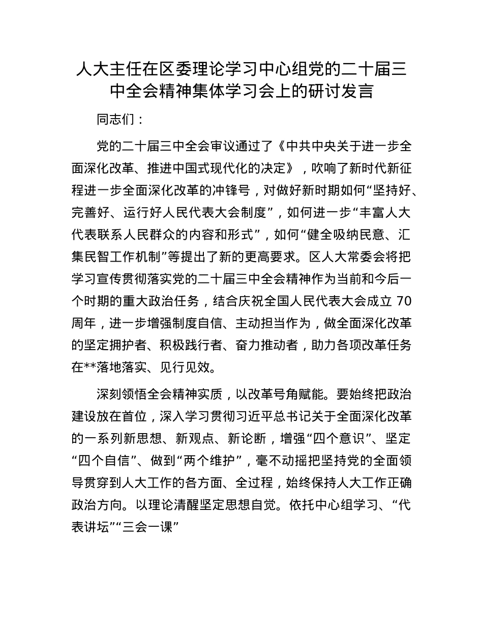 人大主任在区委理论学习中心组X的二十届三中全会精神集体学习会上的研讨发言.docx_第1页