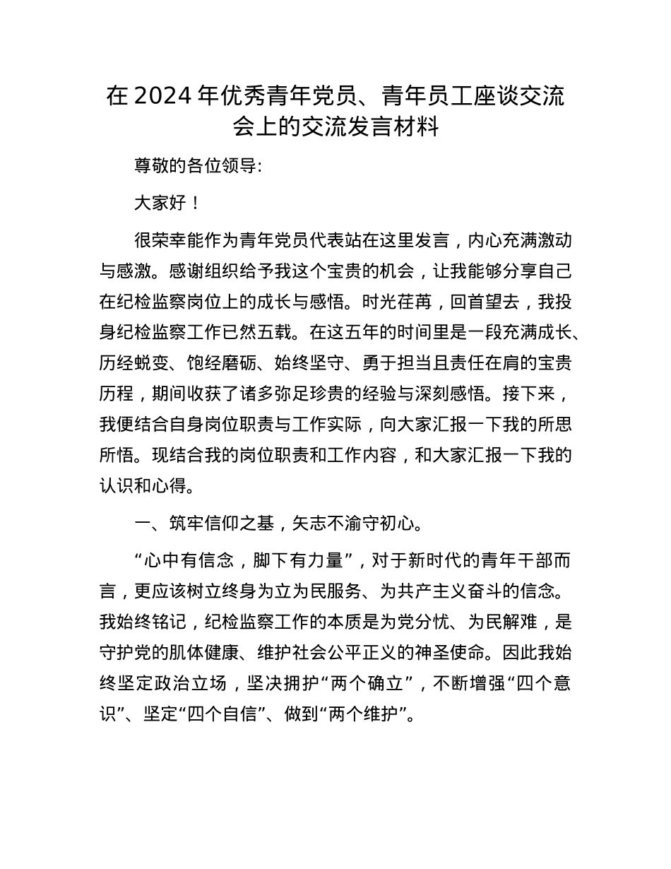 在2024年优秀青年X员、青年员工座谈交流会上的交流发言材料.docx_第1页