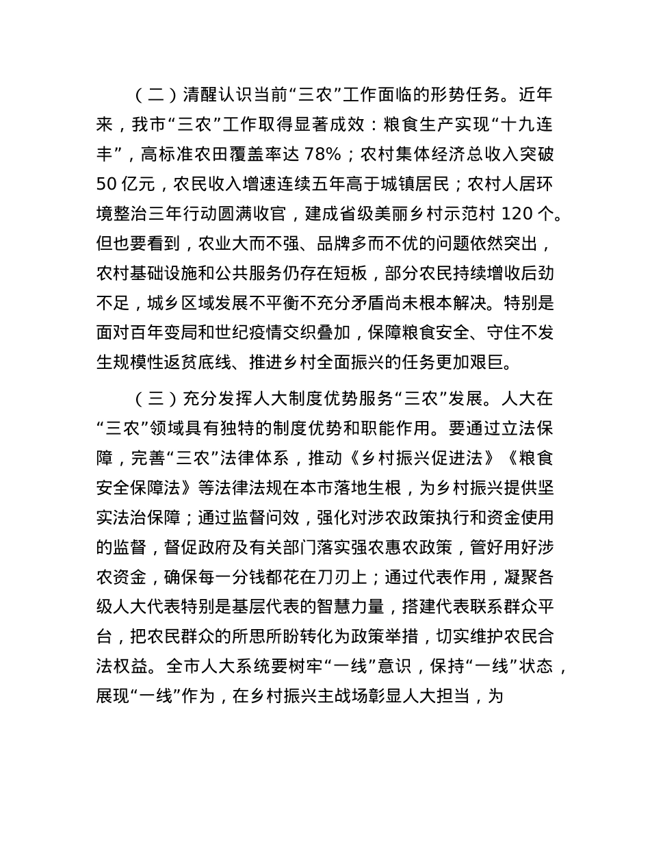 人大主任在全市人大农业和农村工作会议上的讲话.docx_第2页