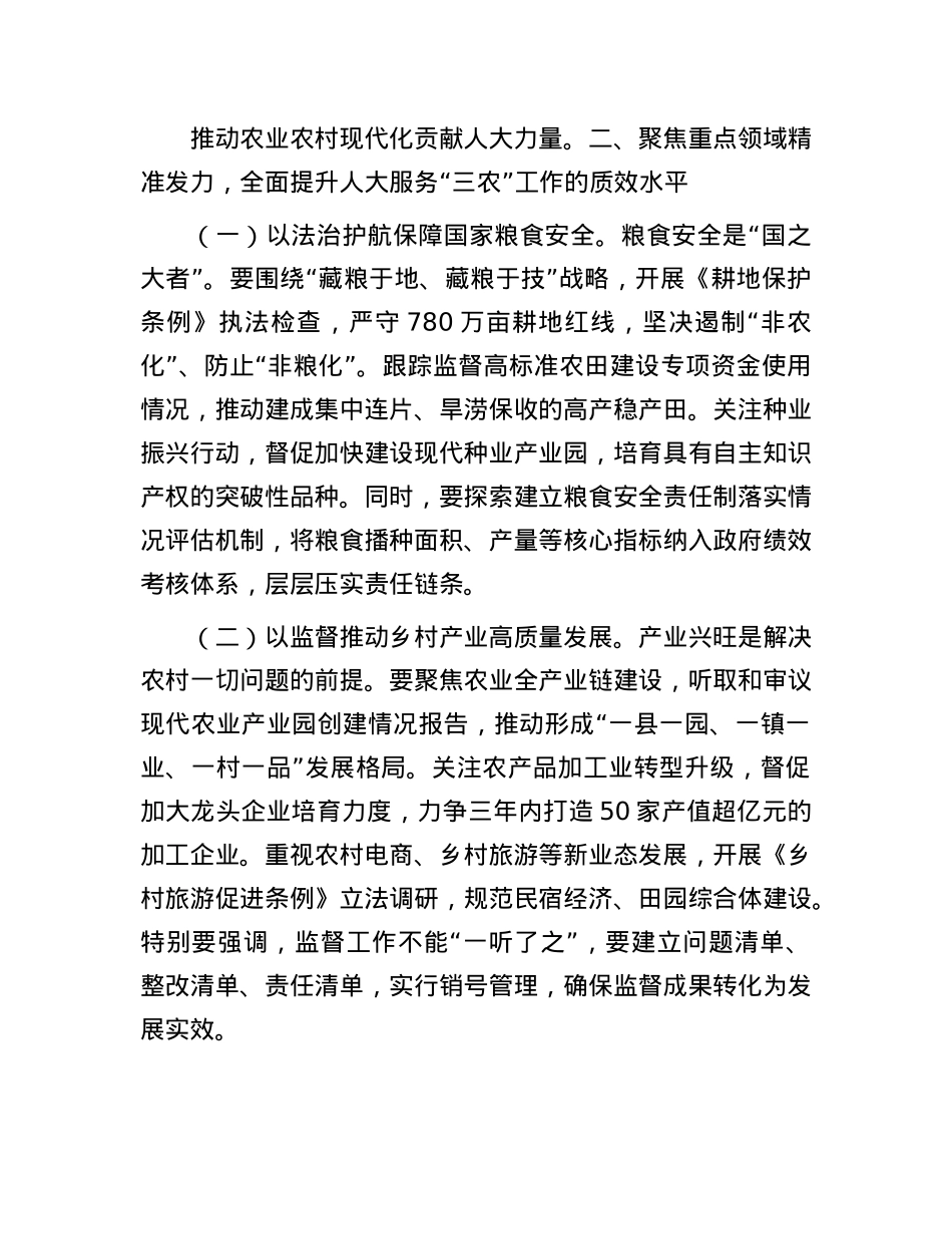 人大主任在全市人大农业和农村工作会议上的讲话.docx_第3页