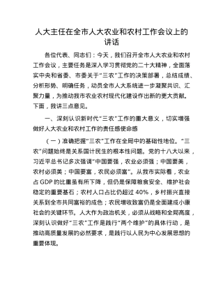 人大主任在全市人大农业和农村工作会议上的讲话.docx