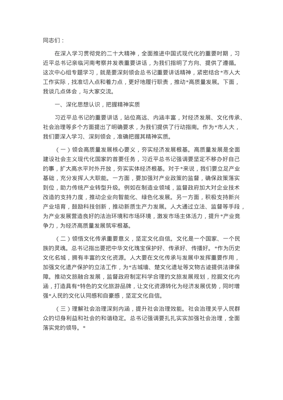 人大主任在市委理论学习中心组专题学习上的发言.docx_第1页