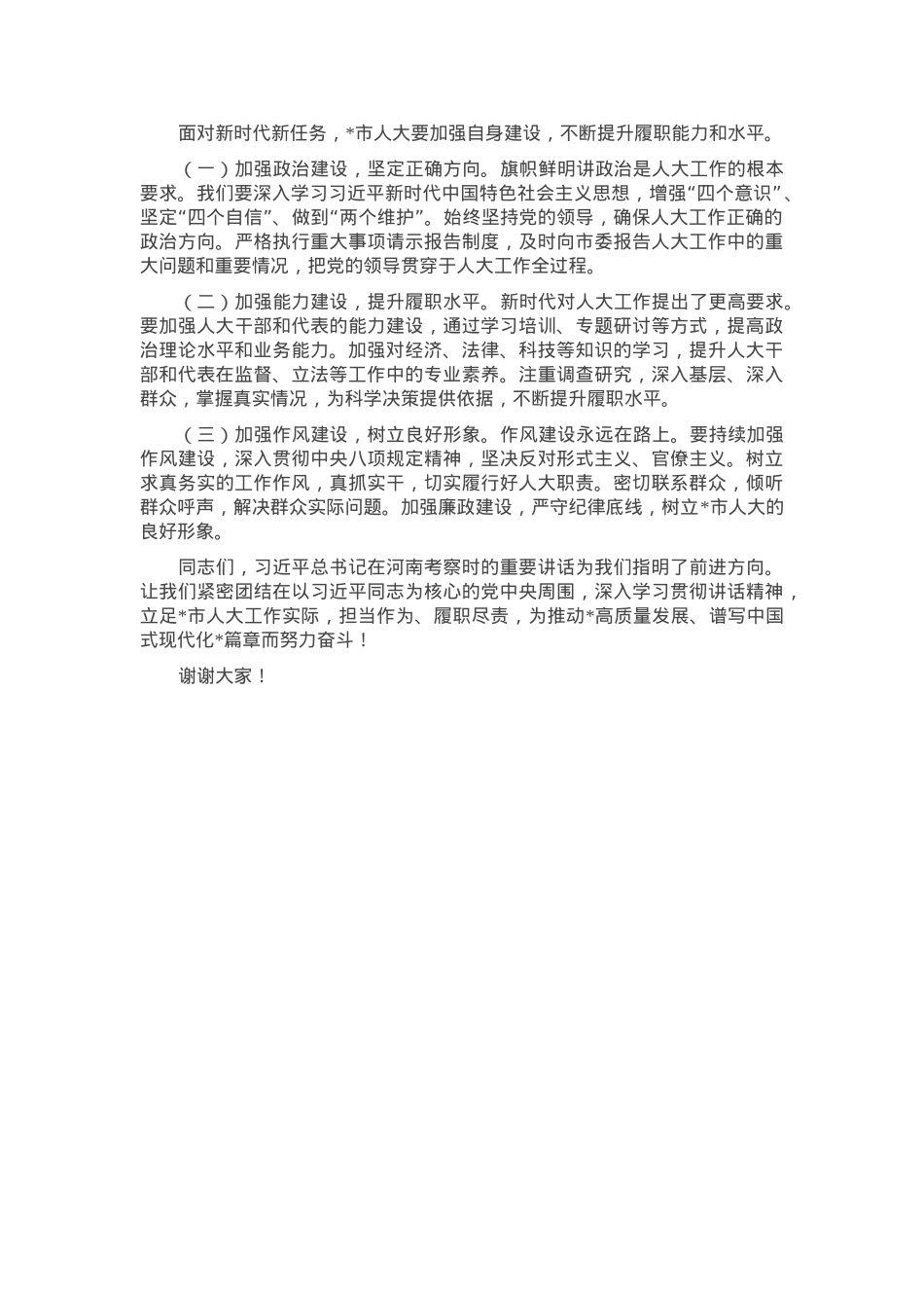 人大主任在市委理论学习中心组专题学习上的发言.docx_第3页