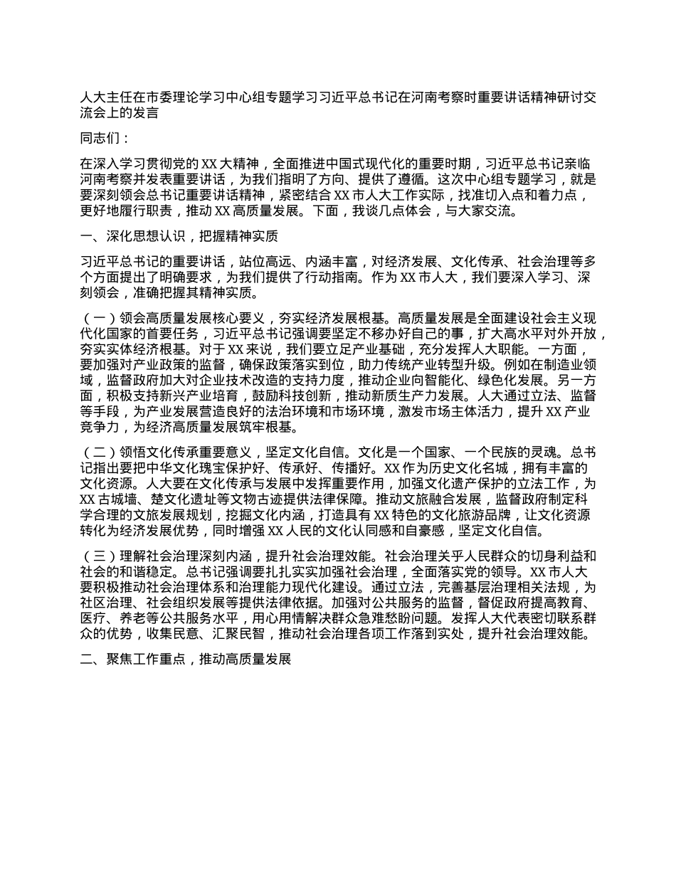 人大主任在市委理论学习中心组专题学习习近平总书记在河南考察时重要讲话精神研讨交流会上的发言.docx_第1页