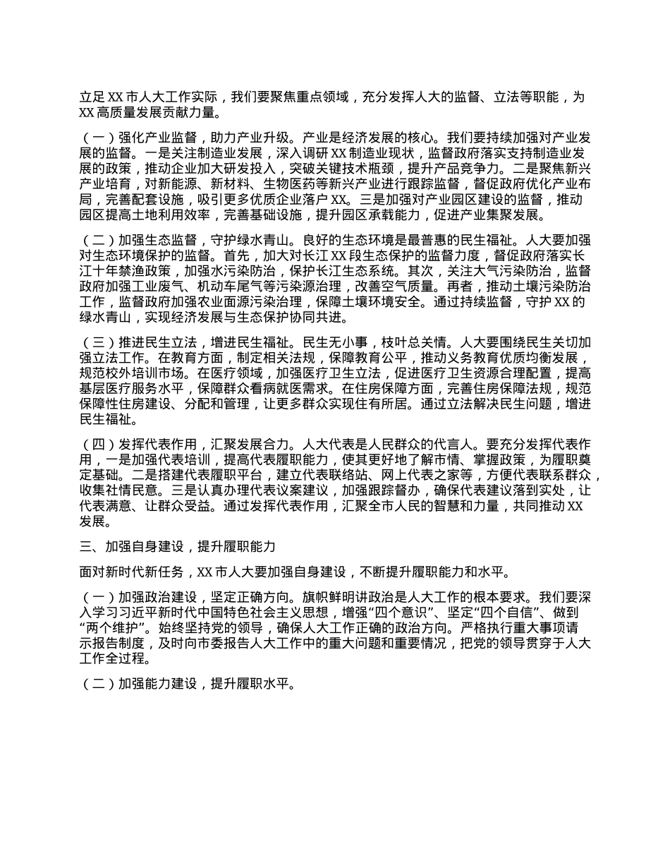 人大主任在市委理论学习中心组专题学习习近平总书记在河南考察时重要讲话精神研讨交流会上的发言.docx_第2页
