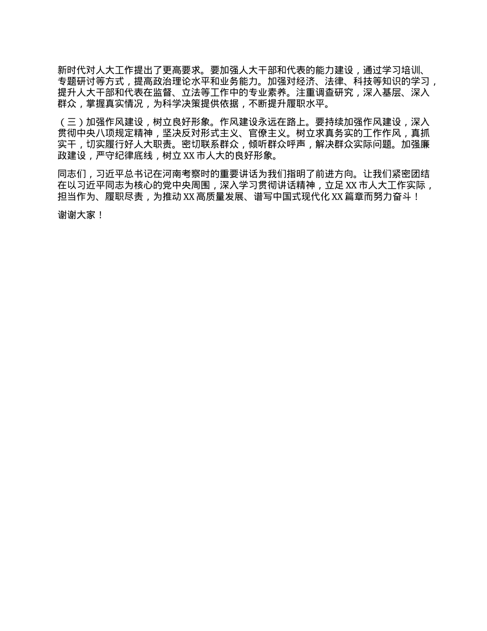 人大主任在市委理论学习中心组专题学习习近平总书记在河南考察时重要讲话精神研讨交流会上的发言.docx_第3页