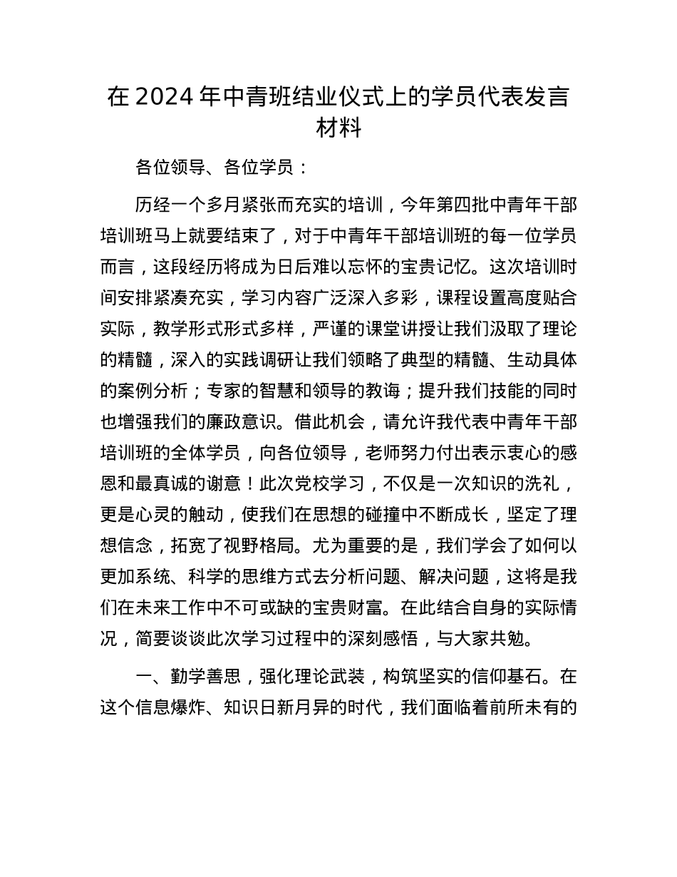 在2024年中青班结业仪式上的学员代表发言材料.docx_第1页