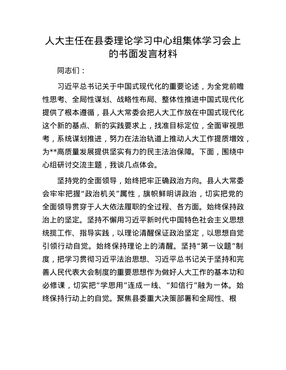 人大主任在县委理论学习中心组集体学习会上的书面发言材料.docx_第1页