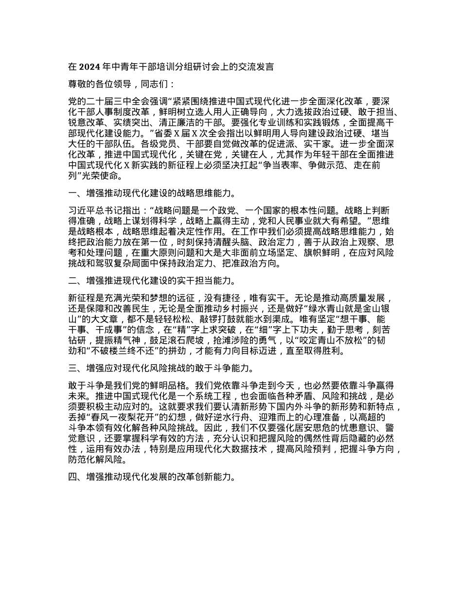 在2024年中青年干部培训分组研讨会上的交流发言.docx_第1页