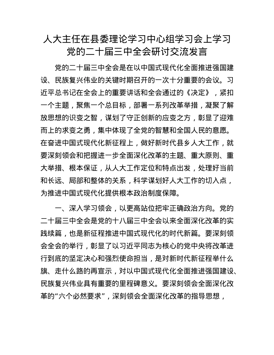 人大主任在县委理论学习中心组学习会上学习X的二十届三中全会研讨交流发言.docx_第1页