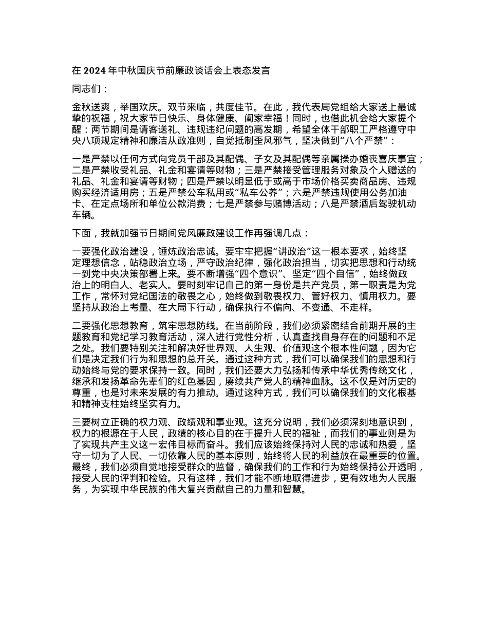在2024年中秋国庆节前廉政谈话会上表态发言.docx_第1页