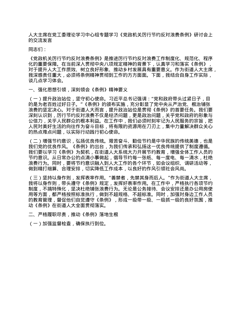 人大主席在X工委理论学习中心组专题学习《X政机关厉行节约反对浪费条例》研讨会上的交流发言.docx_第1页