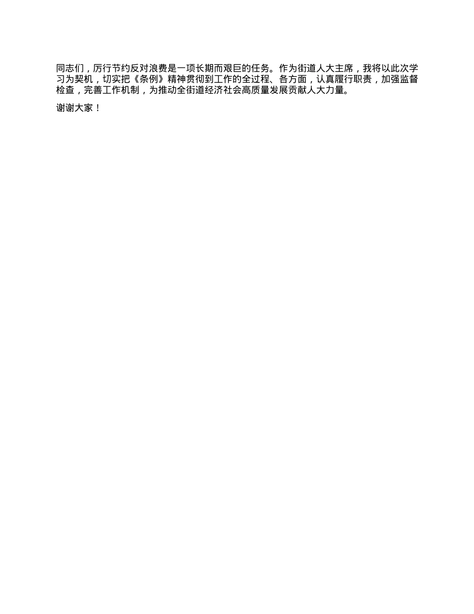 人大主席在X工委理论学习中心组专题学习《X政机关厉行节约反对浪费条例》研讨会上的交流发言.docx_第3页